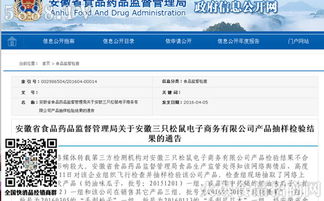 安徽省食藥監(jiān)局公布電商平臺(tái)三只松鼠產(chǎn)品抽檢結(jié)果，確保食品安全防線